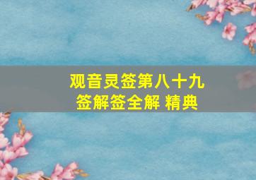 观音灵签第八十九签解签全解 精典